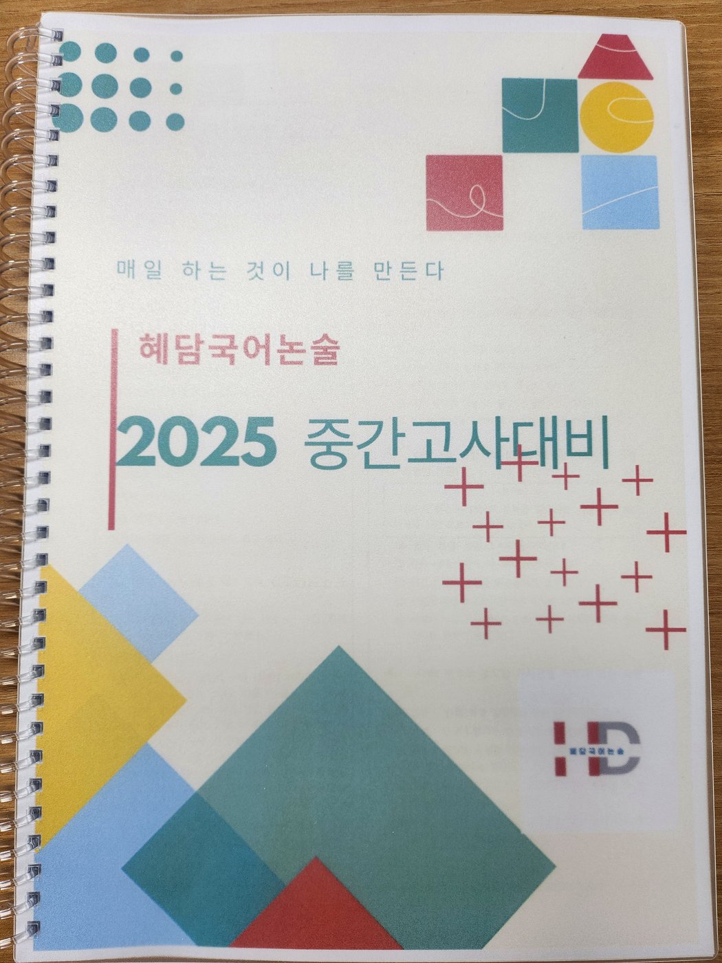 혜담국어논술 2025 중간고사대비 교재 표지