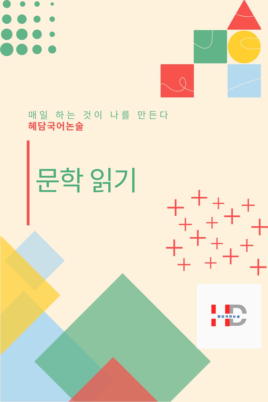 혜담 문학 읽기 국어 교재 표지