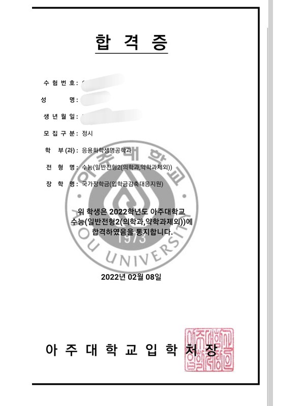 아주대학교 합격증