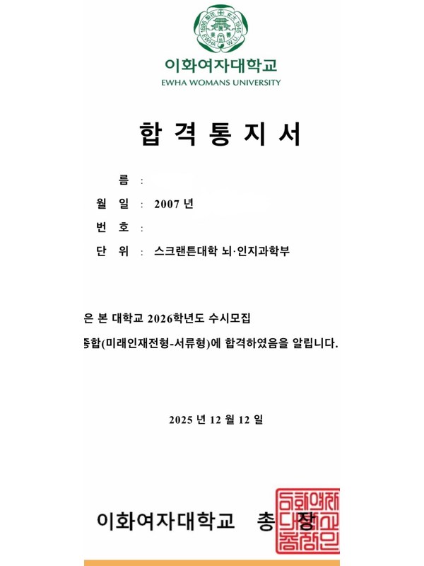 이화여자대학교 합격통지서