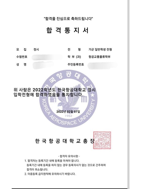 한국항공대학교 합격통지서