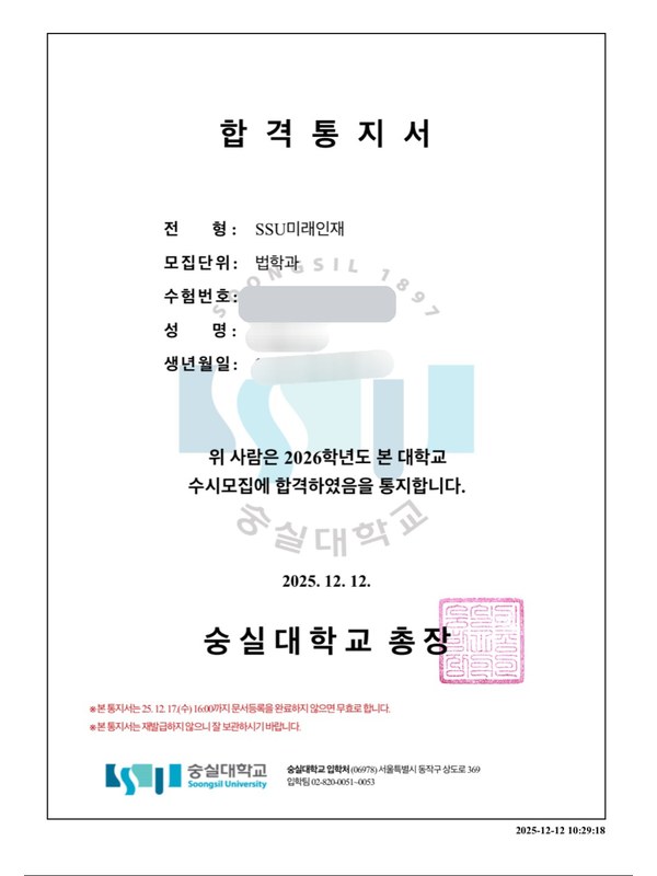 숭실대학교 합격통지서