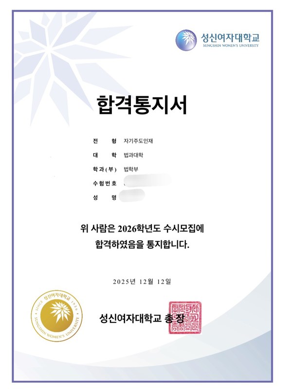 성신여자대학교 합격통지서