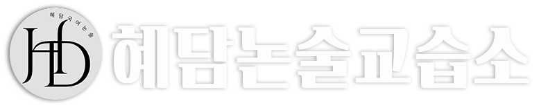 혜담논술교습소